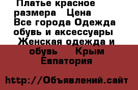 Платье красное 42-44 размера › Цена ­ 600 - Все города Одежда, обувь и аксессуары » Женская одежда и обувь   . Крым,Евпатория